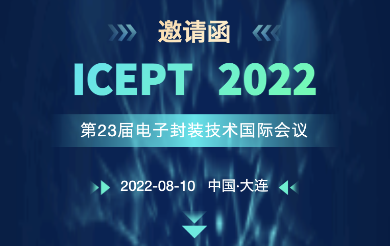 第23届电子封装技术国际会议在大连举办