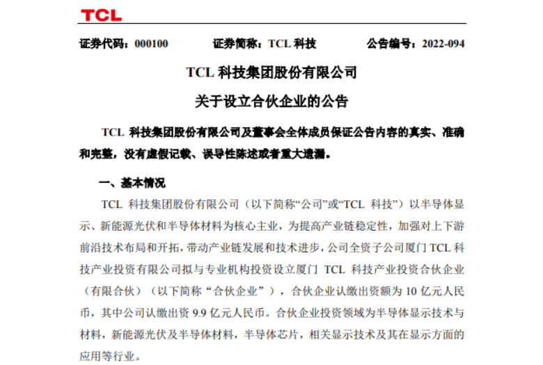 TCL:拟设立10亿元产业基金，投向半导体显示技术与材料等领域