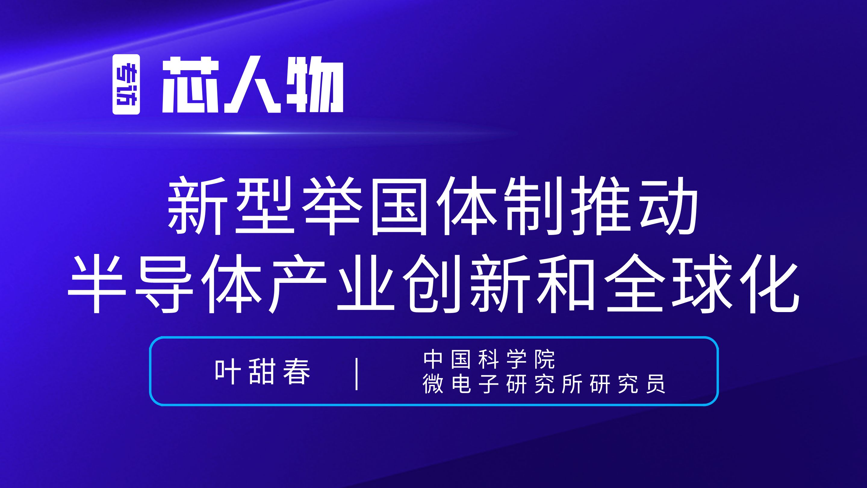 叶甜春：新型举国体制推动半导体产业创新和全球化