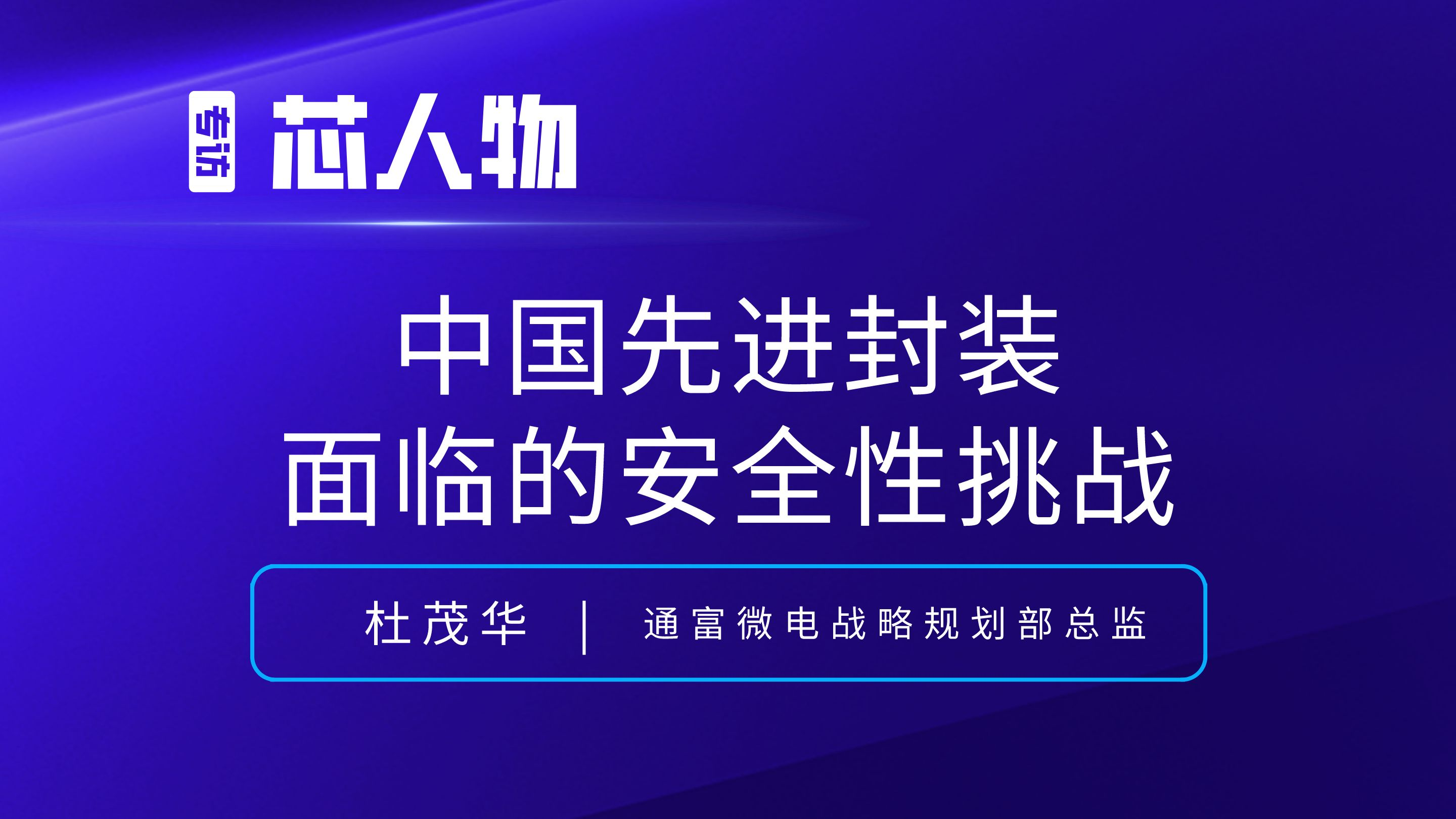 通富微电杜茂华：中国先进封装面临的安全性挑战