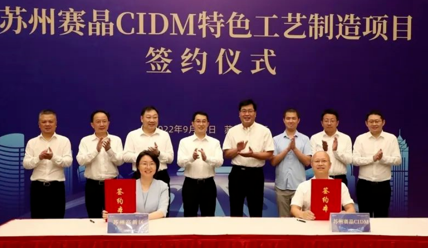 苏州赛晶：CIDM特色工艺制造项目签约苏州高新区