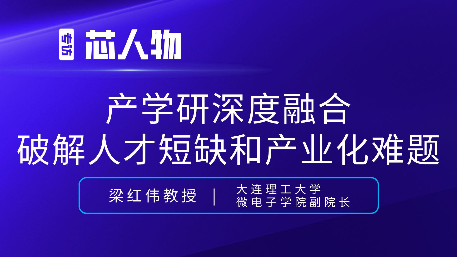 梁红伟：产学研深度融合破解人才短缺和产业化难题