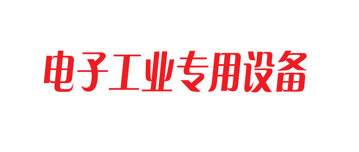 电子工业专用设备