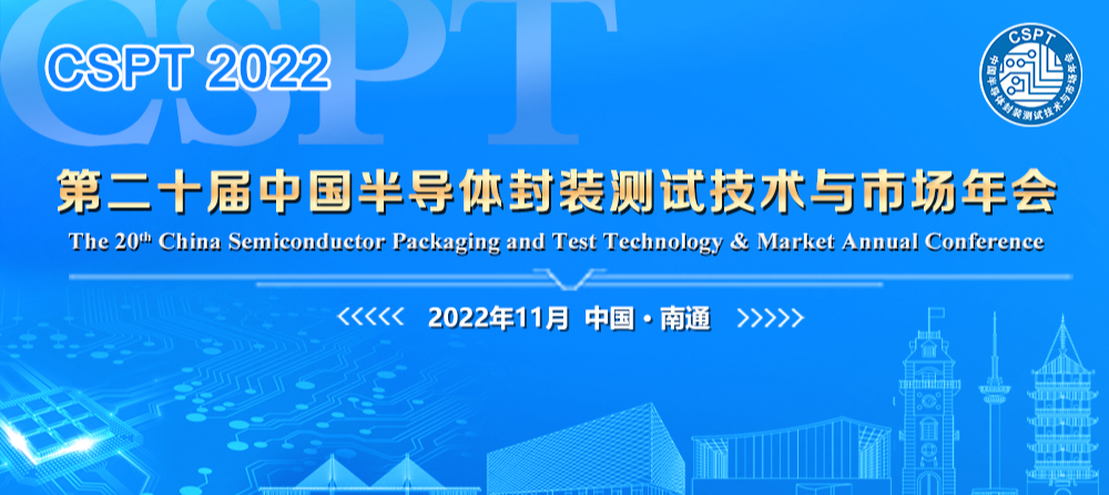 关于召开“2022年中国半导体封装测试技术与市场年会（第二十届）”的通知
