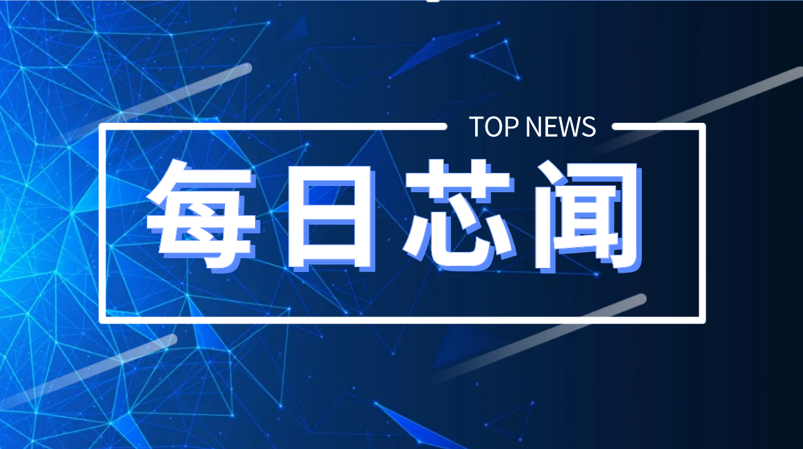 11月30日芯闻：我国第一条量子芯片生产线“悟空”来了！明年存储价格将暴跌超过50%;特斯拉否认在中国入局芯片厂;先微半导体投资约5亿高纯电子材料；鑫硕泰12亿元存储芯片项目投产;清溢光电量产250nm掩膜版