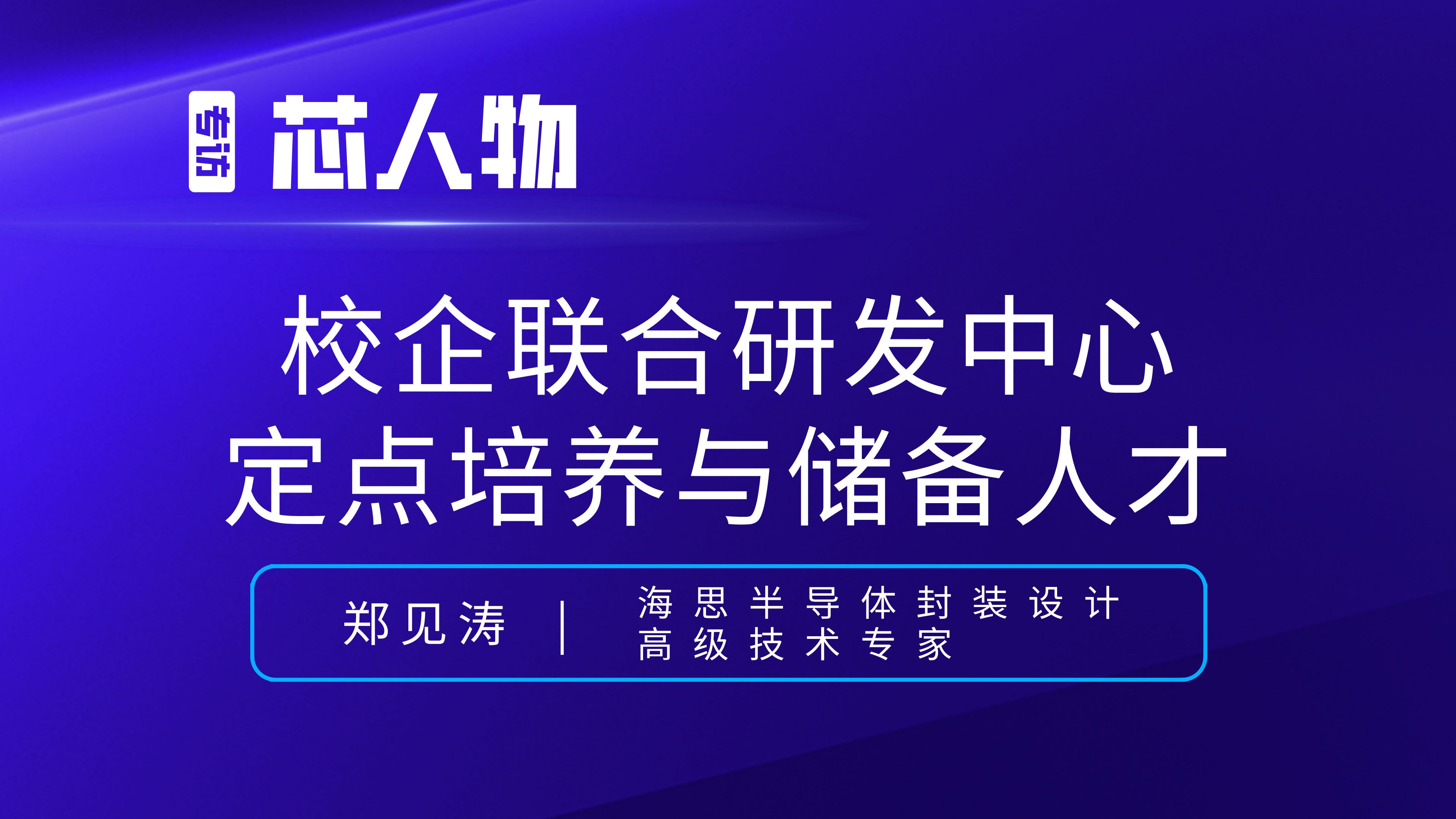 【芯人物】华为海思郑见涛：校企联合研发中心定点培养与储备人才