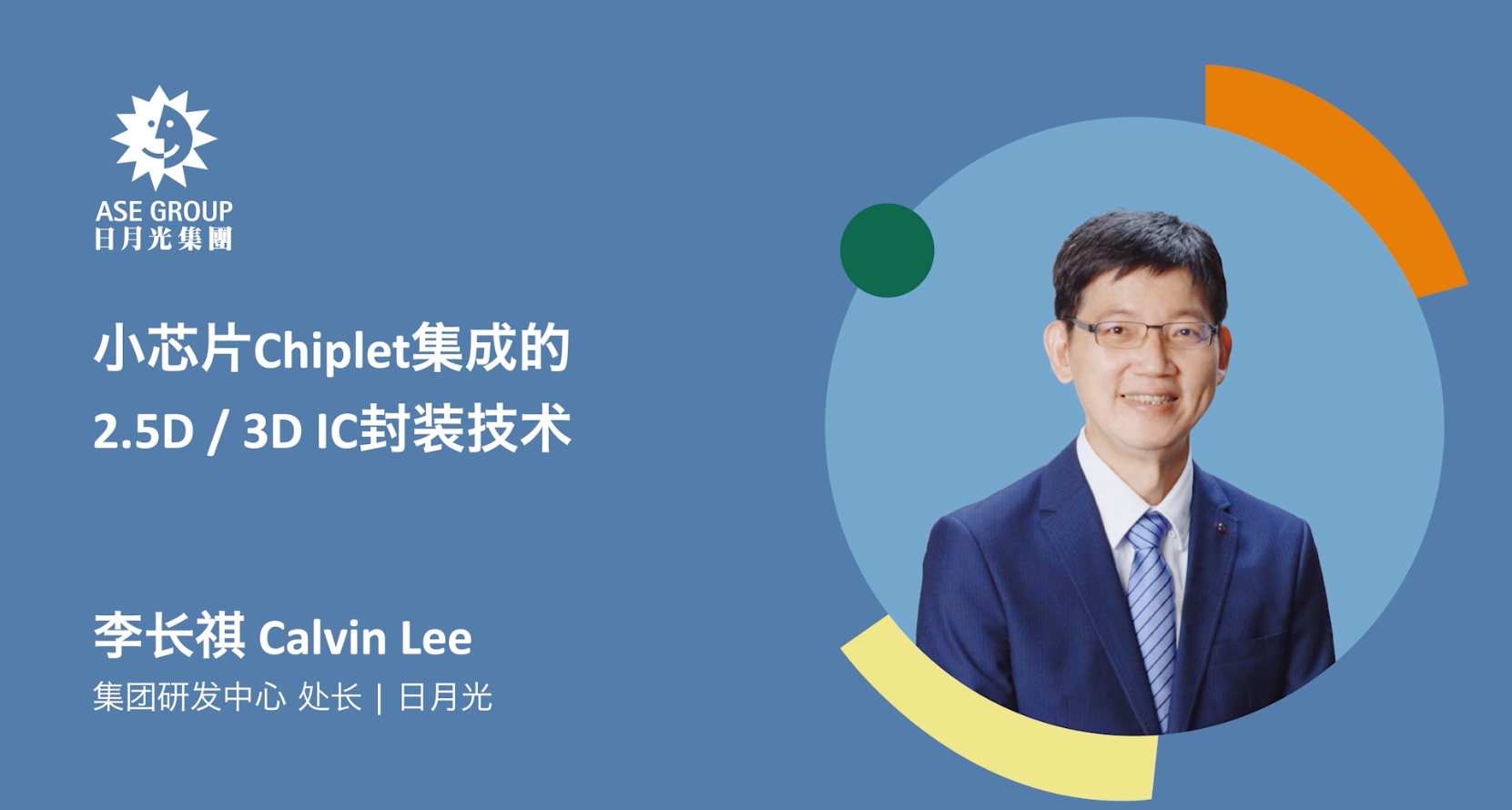 日月光李长祺：小芯片Chiplet集成的2.5D/3D IC封装技术