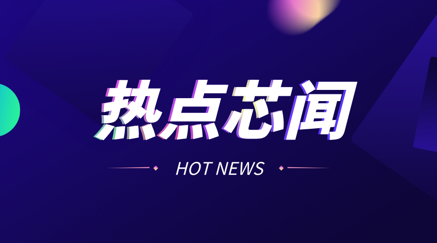 【数据】2023年1—2月，我国集成电路设计收入403亿元，同比增长8.5%