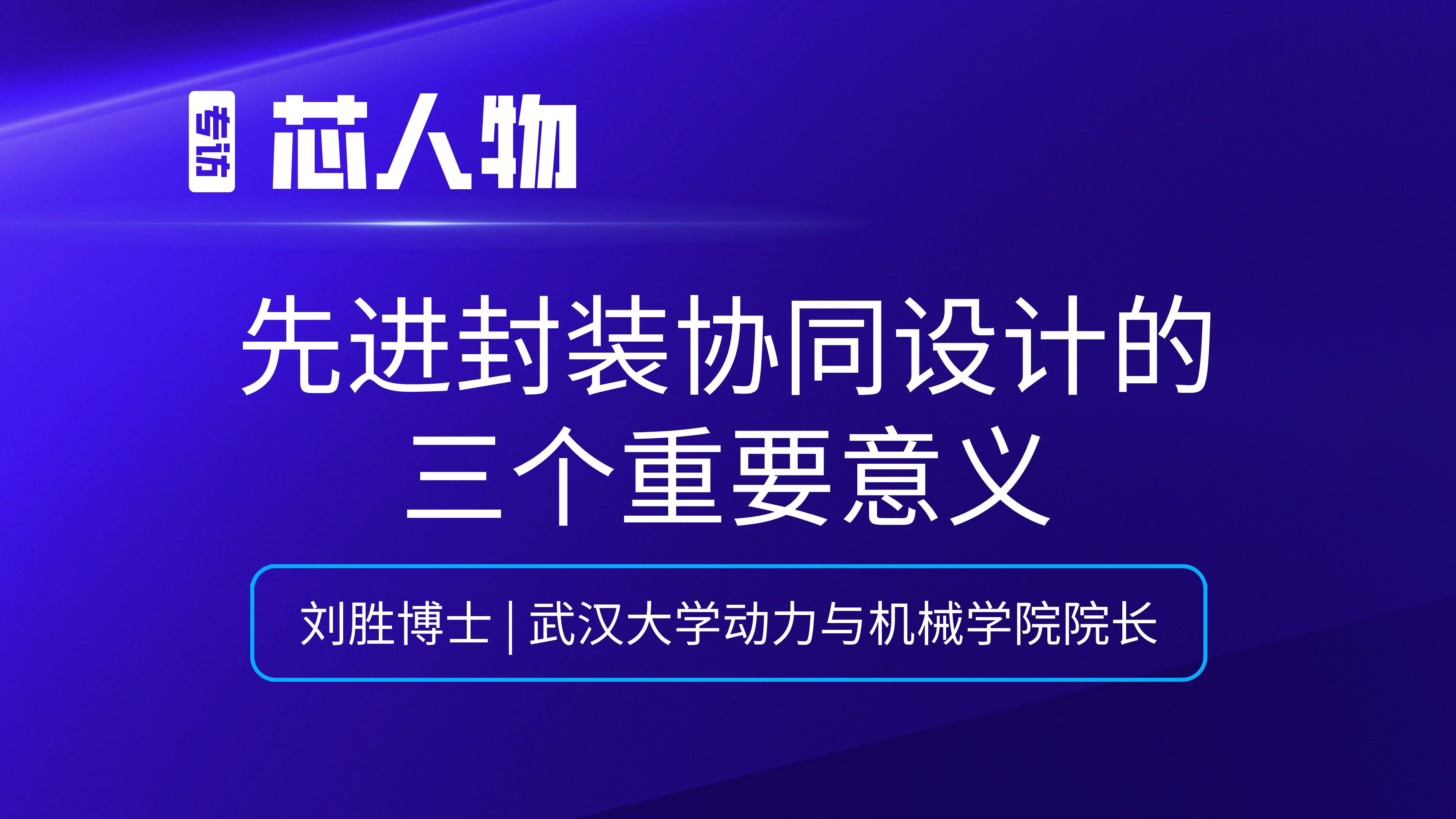 【芯人物】武汉大学动力与机械学院院长刘胜 | 先进封装协同设计的三个重要意义