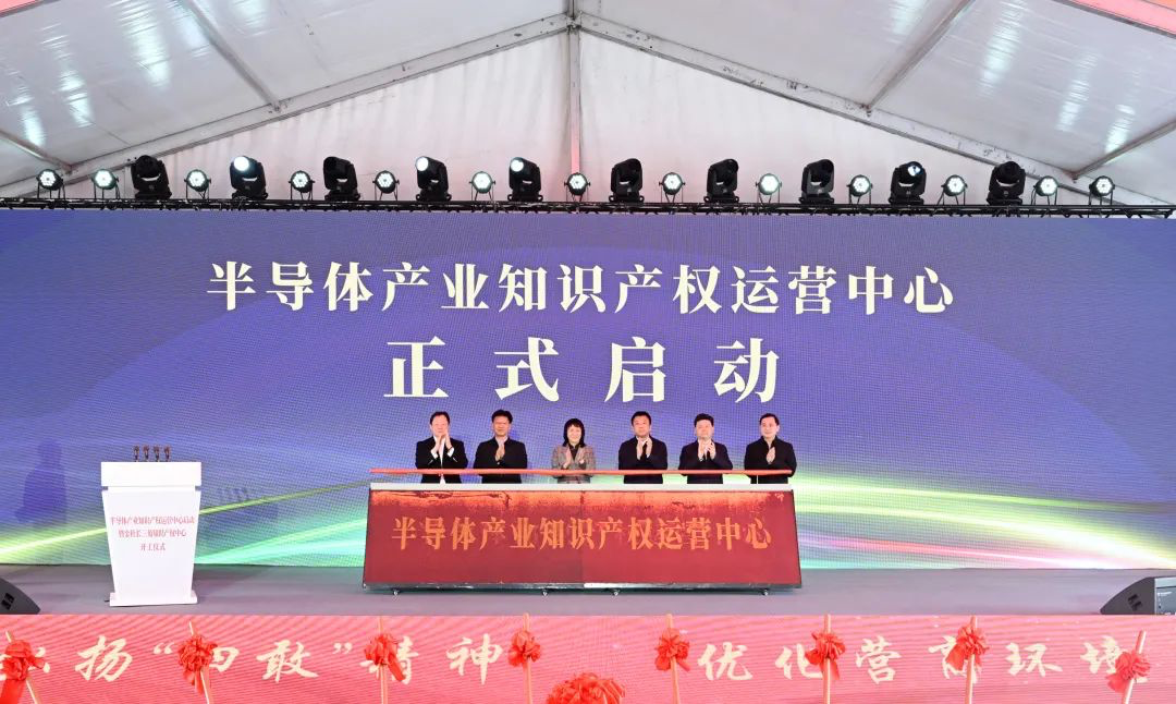 全国首个半导体领域知识产权运营中心在无锡启动