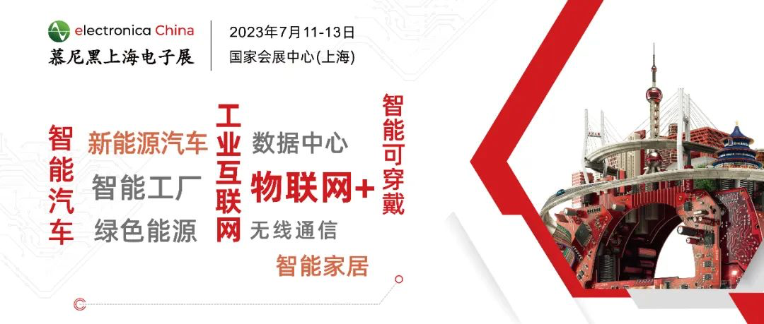 观众预登记开启！千家展商联名邀您共聚2023慕尼黑上海电子展