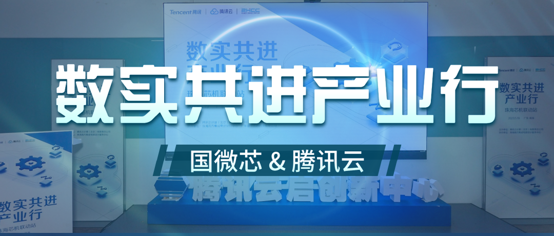 国微芯&腾讯云，携手驶向EDA产业数字化新征程