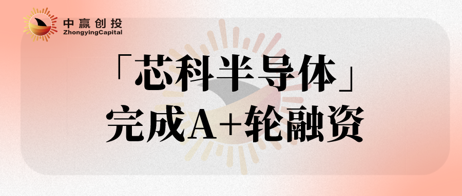 聚焦碳化硅功率半导体，芯科半导体完成A+轮融资