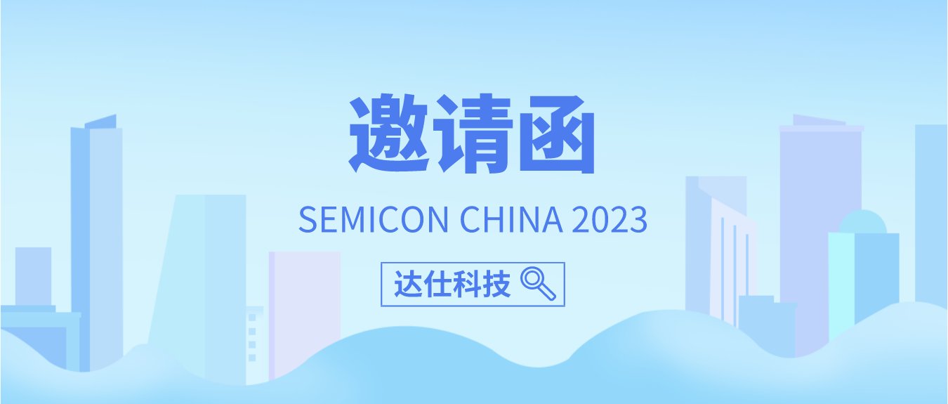 专注晶圆及封测高端设备，达仕科技亮相SEMICON CHINA 2023