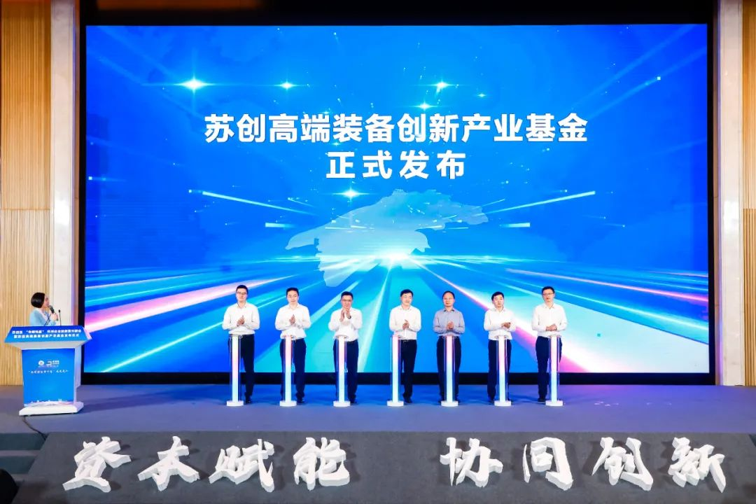 总规模10亿元！苏创高端装备创新产业基金发布
