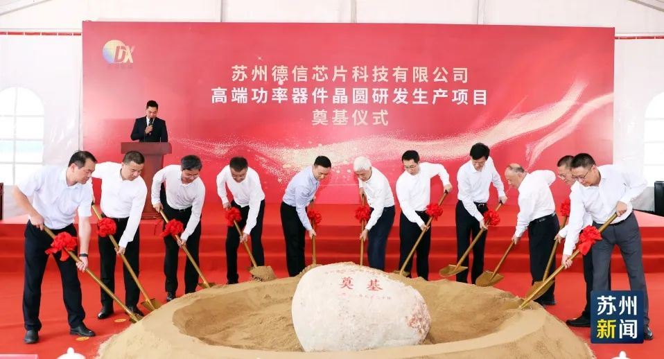 总投资50亿元，德信芯片高端功率器件晶圆研发生产项目奠基