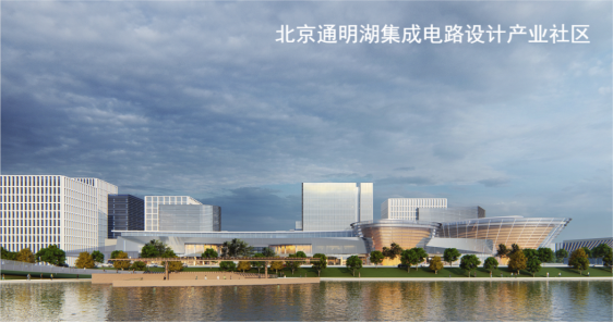 国内首个集成电路产业社区来了！一批项目集中签约落地