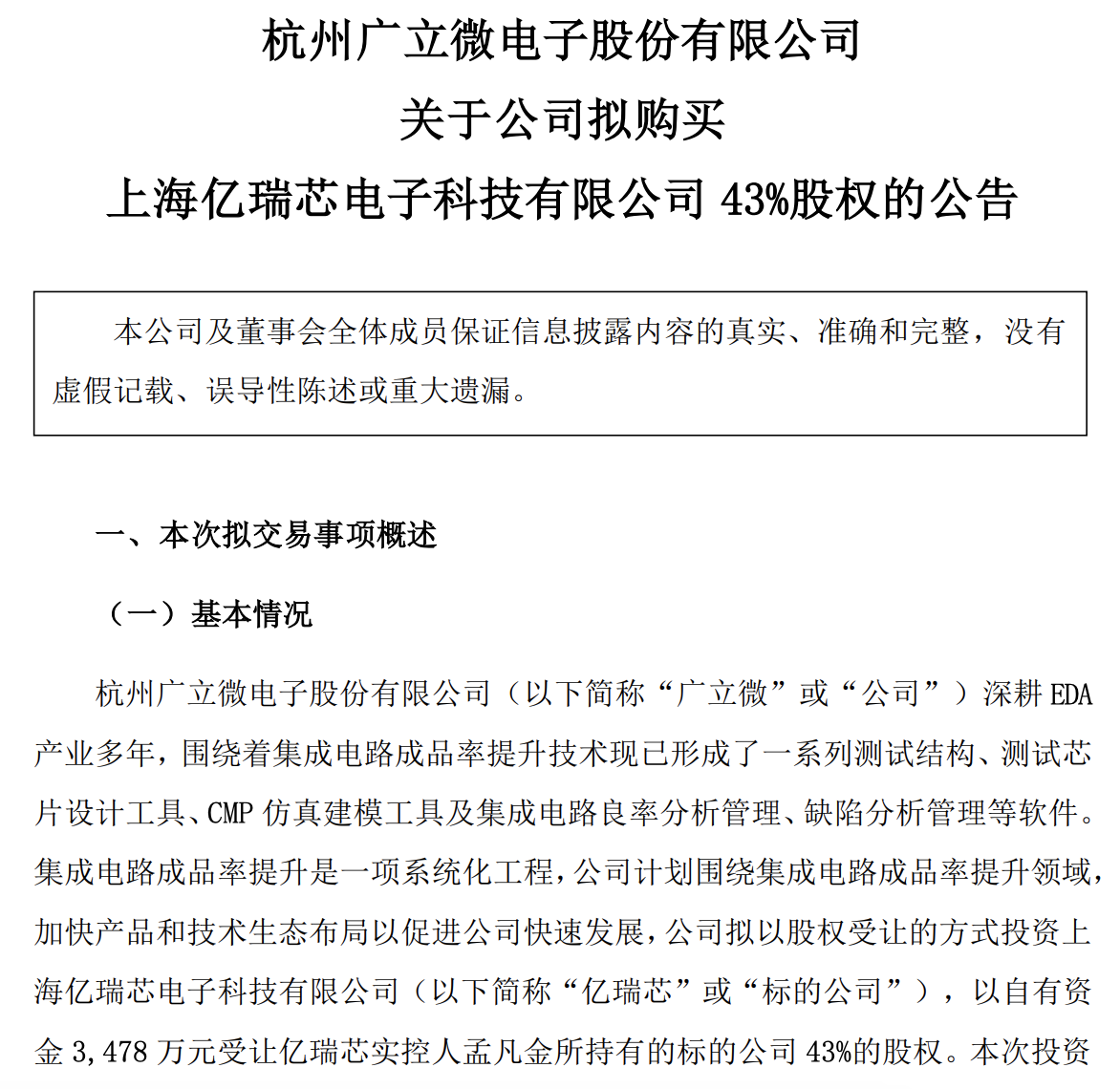 广立微拟以3478万元受让亿瑞芯43%股权