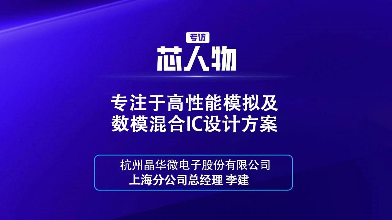 【芯人物】杭州晶华微电子 李建：专注于高性能模拟及数模混合IC设计方案