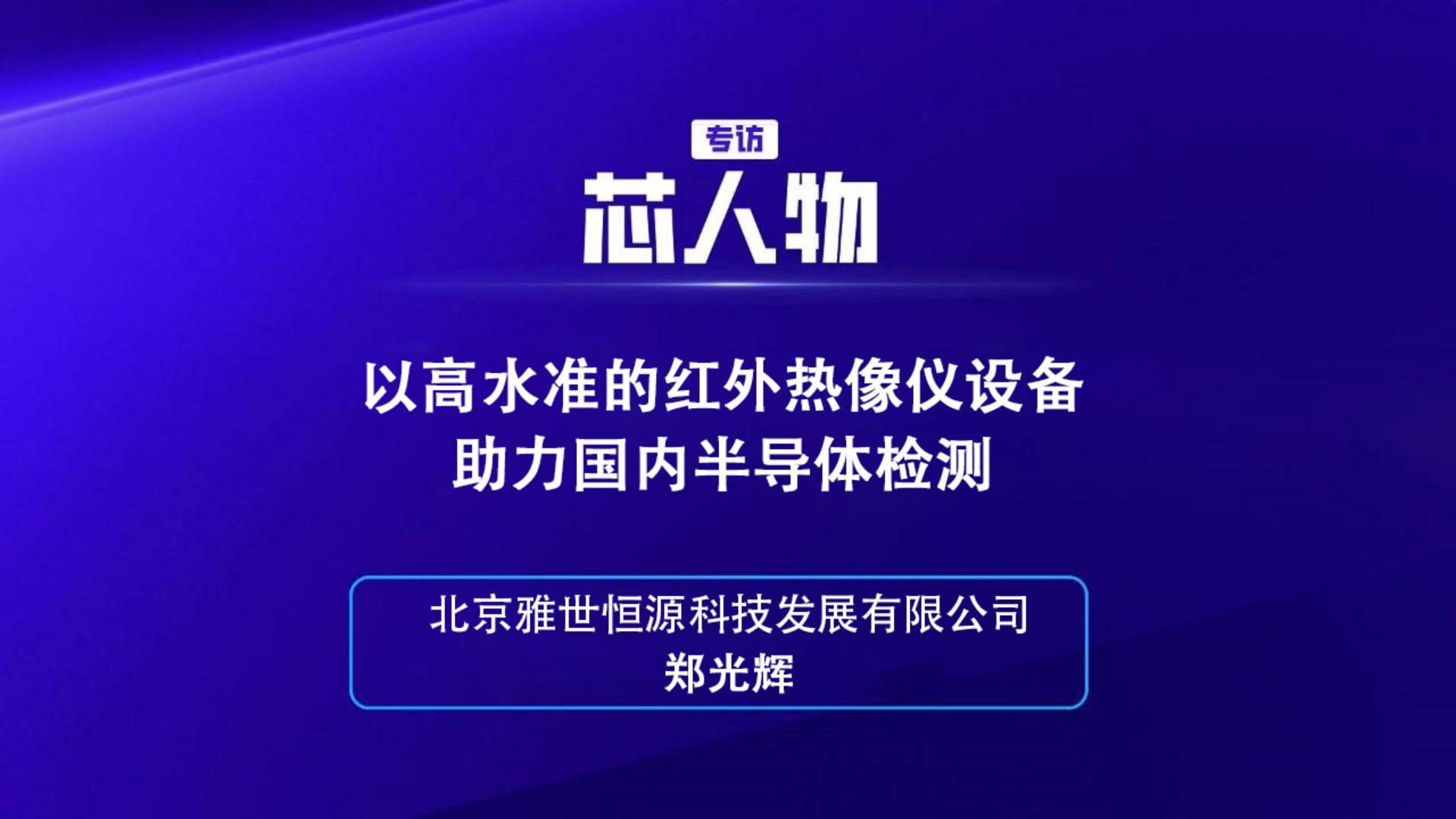 【芯人物】北京雅世恒源 郑光辉：以高水准的红外热像仪设备助力国内半导体检测