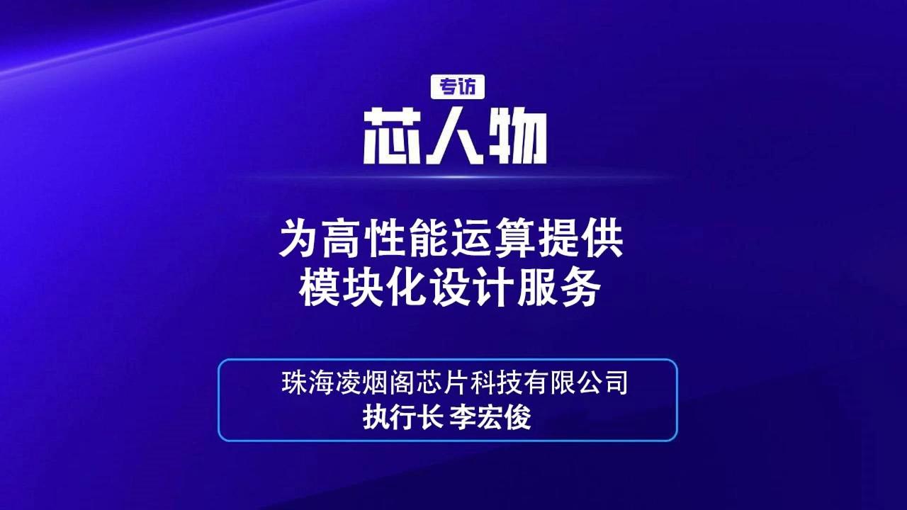 【芯人物】珠海凌烟阁 李宏俊：为高性能运算提供模块化设计服务