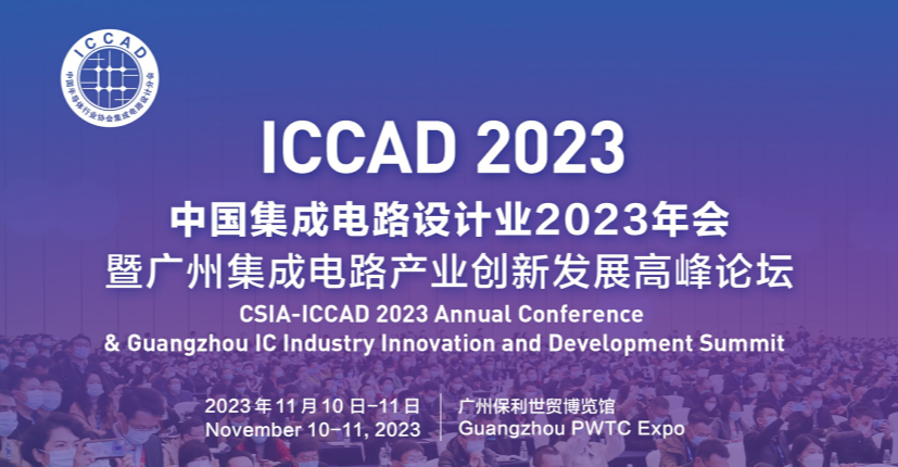 2023年中国集成电路设计业呈现哪些变化？未来走向如何？权威报告即将在ICCAD上隆重发布