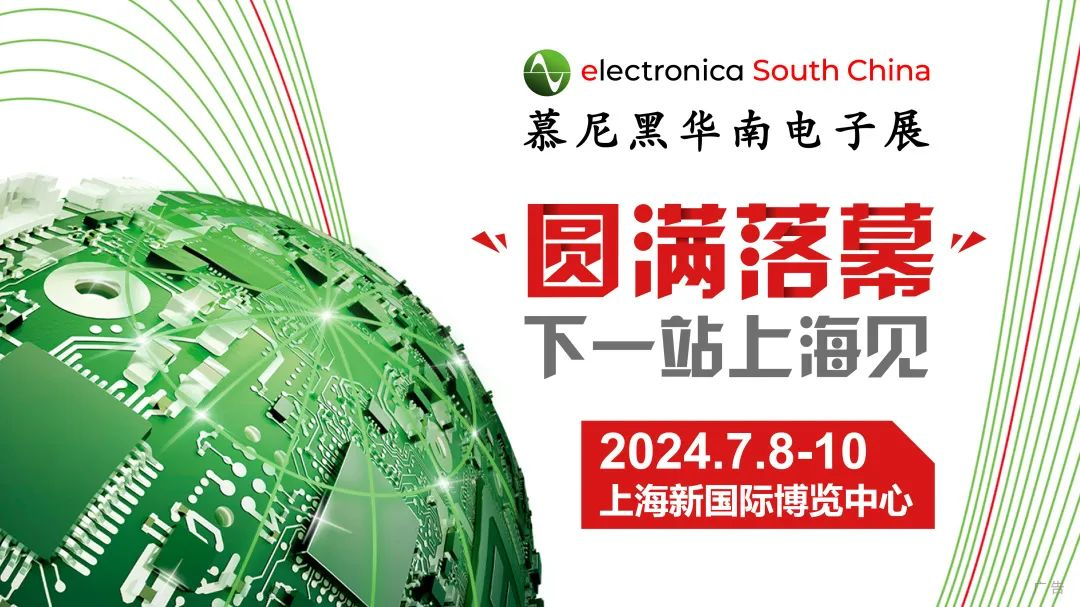 笃行不怠，驰而不息，2023慕尼黑华南电子展成功落幕！