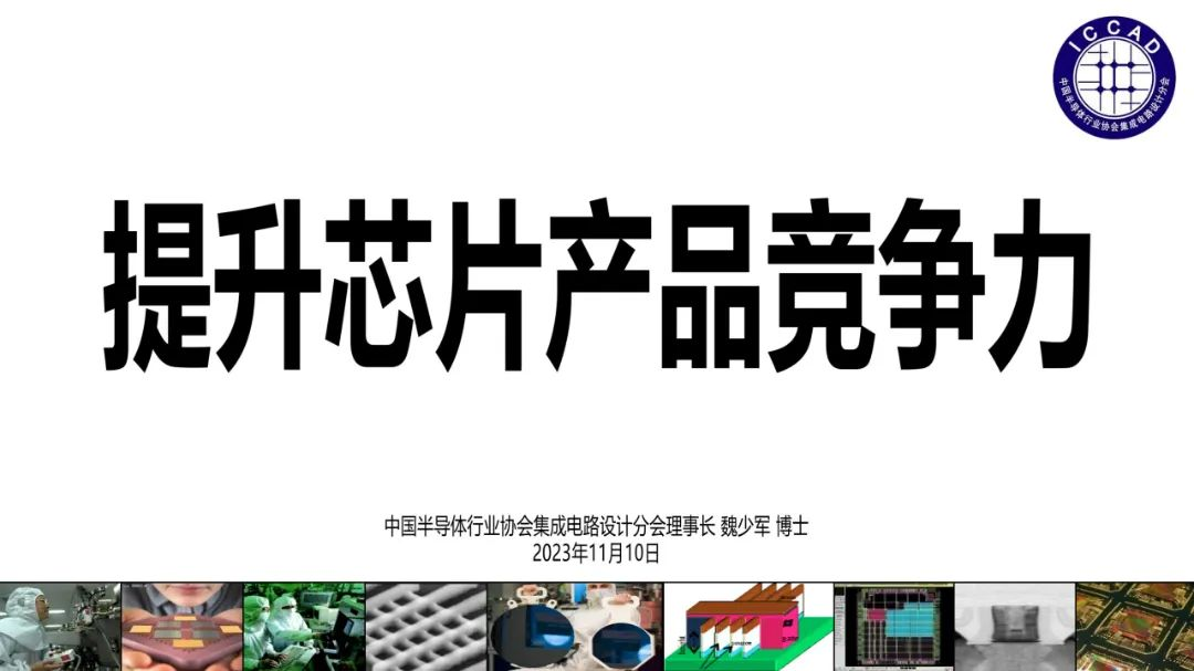 魏少军谈IC设计发展之路：坚持以产品为中心，提升自主产品核心竞争力