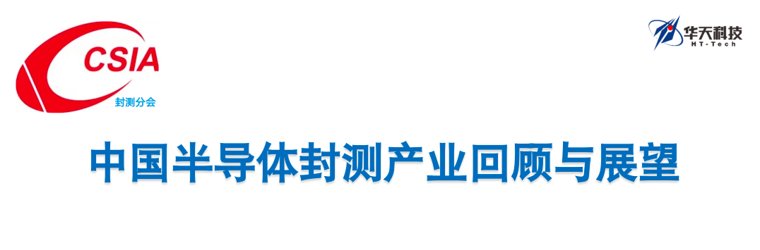 中国半导体行业协会封测分会当值理事长肖智轶：中国半导体封测产业回顾与展望