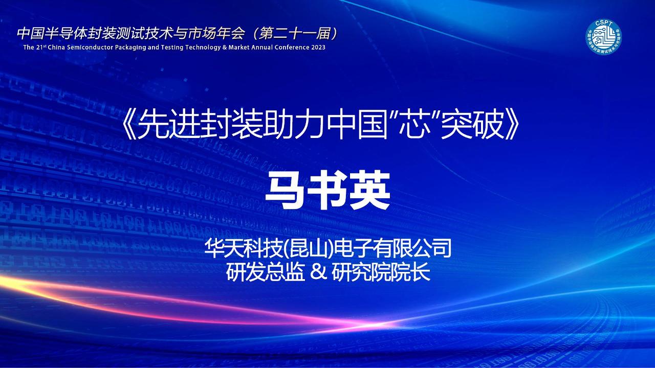 华天科技马书英：先进封装助力中国”芯”突破