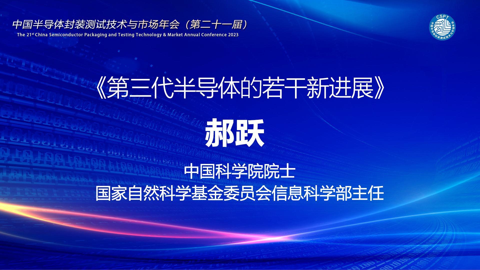 中国科学院院士国家自然科学基金委员会信息科学部主任 郝跃:第三代半导体的若干新进展