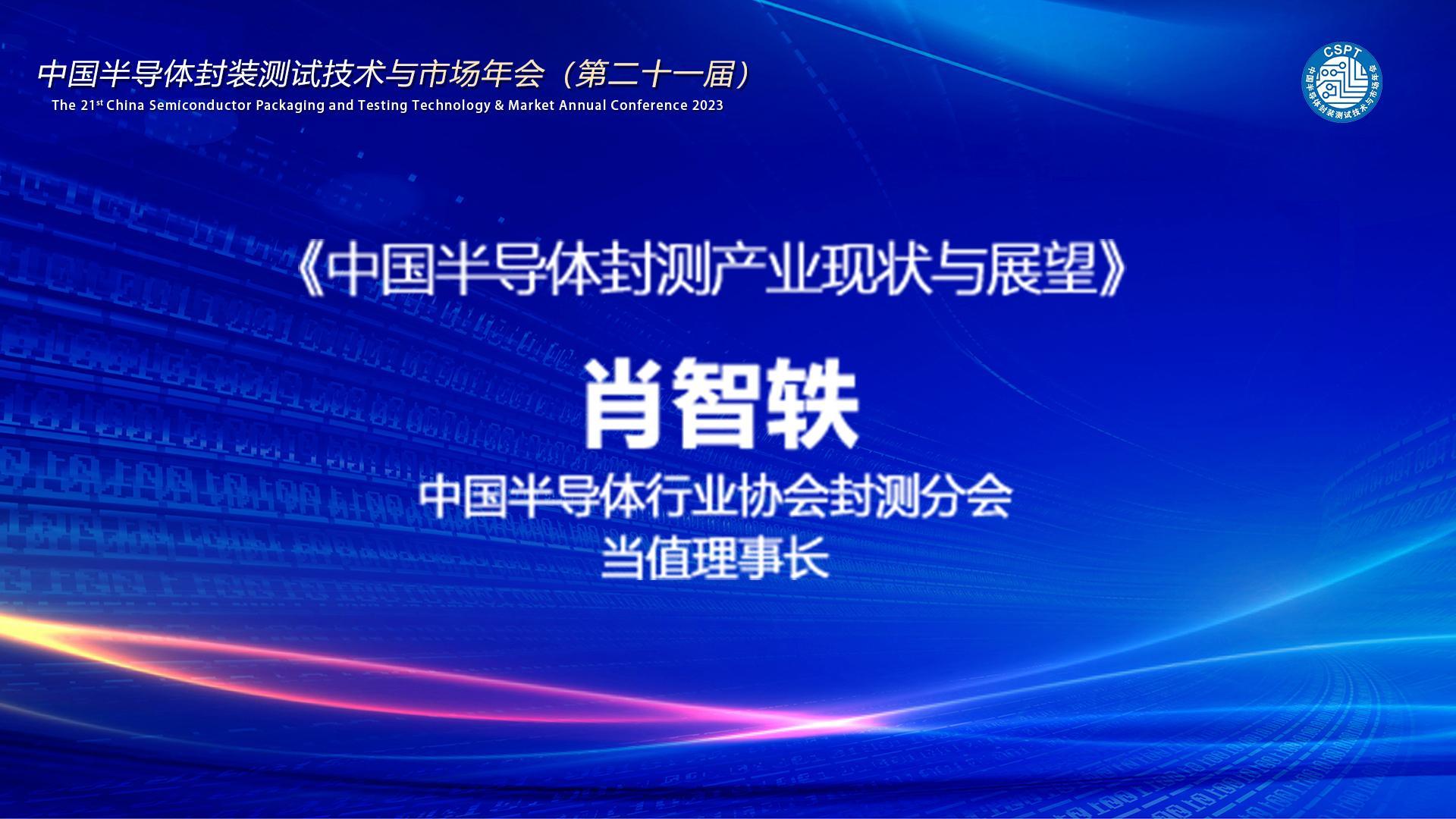 中国半导体行业协会封测分会当值理事长 肖智轶:中国半导体封测产业现状与展望