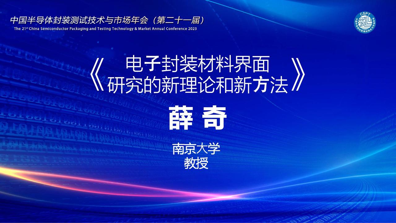 南京大学教授 薛奇:电子封装材料界面研究的新理论和新方法