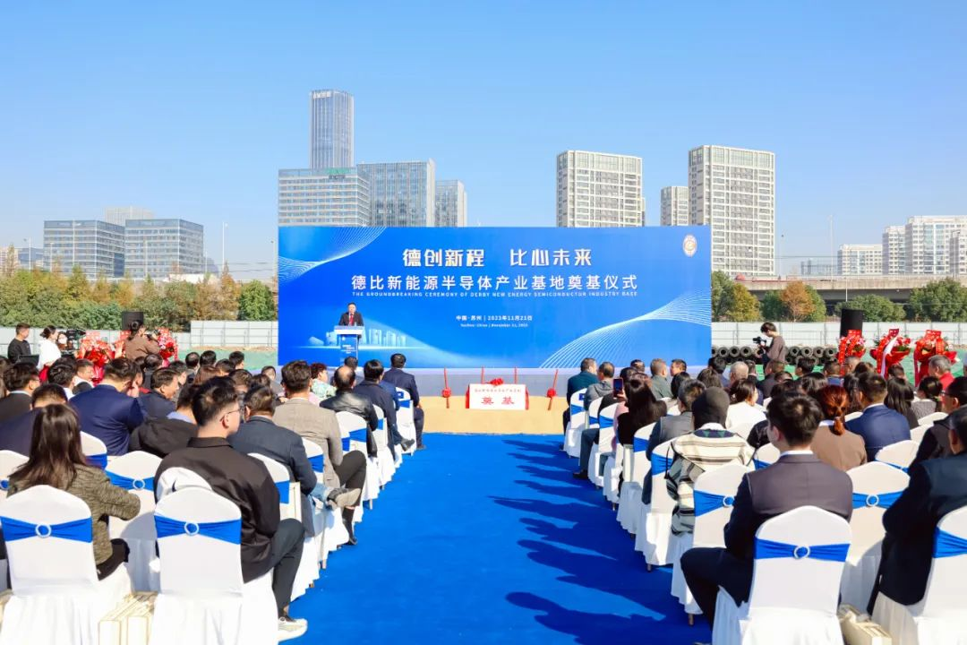 德比新能源半导体产业基地，正式奠基，预计年产能20亿元