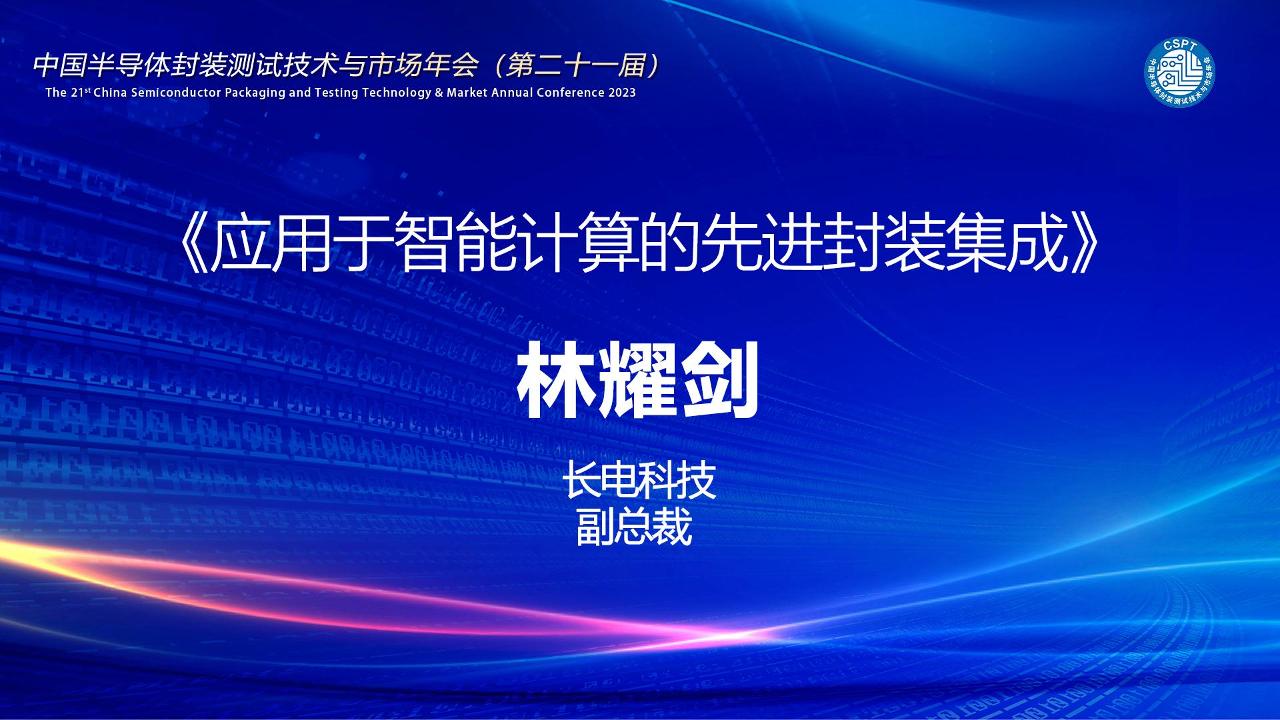 长电科技副总裁 林耀剑:应用于智能计算的先进封装集成