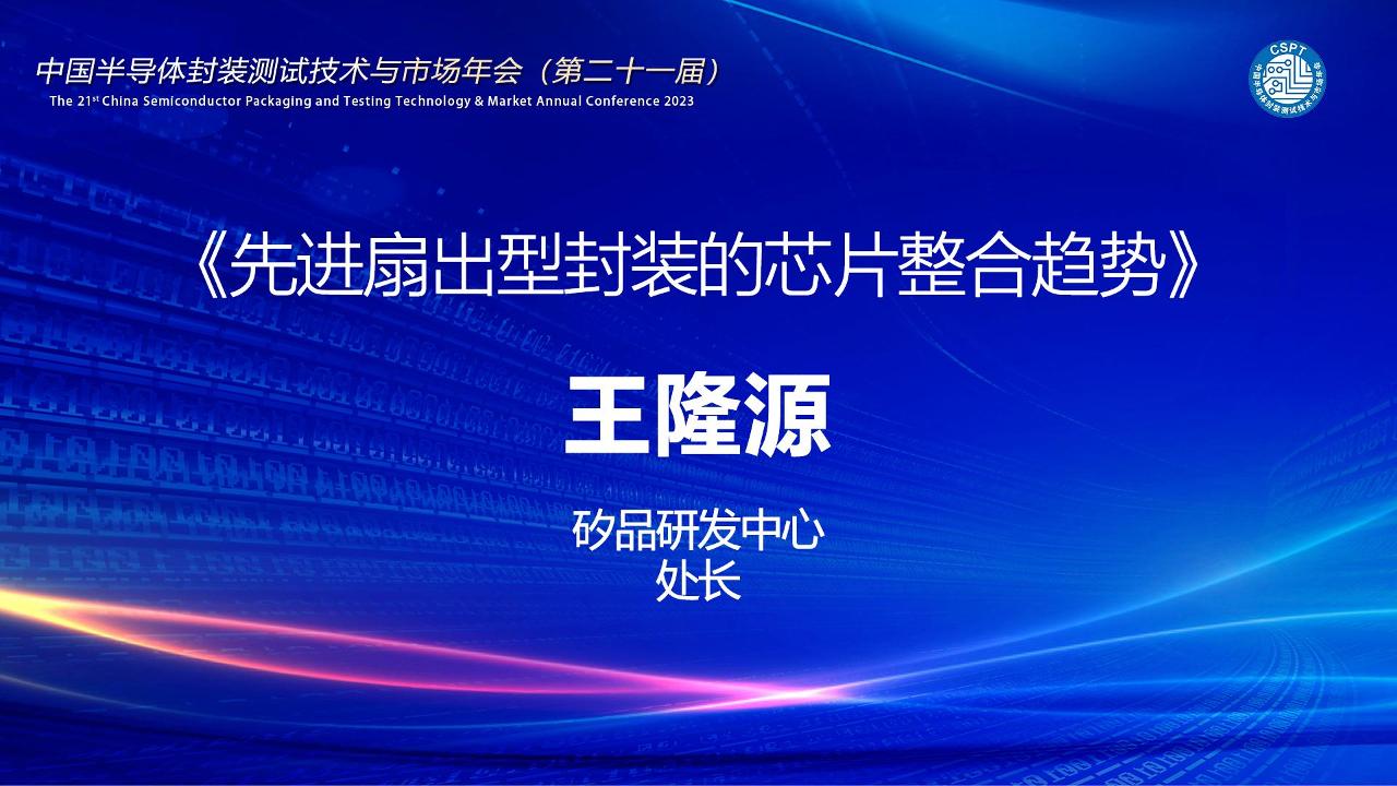 矽品研发中心处长 王隆源:先进扇出型封装的芯片整合趋势