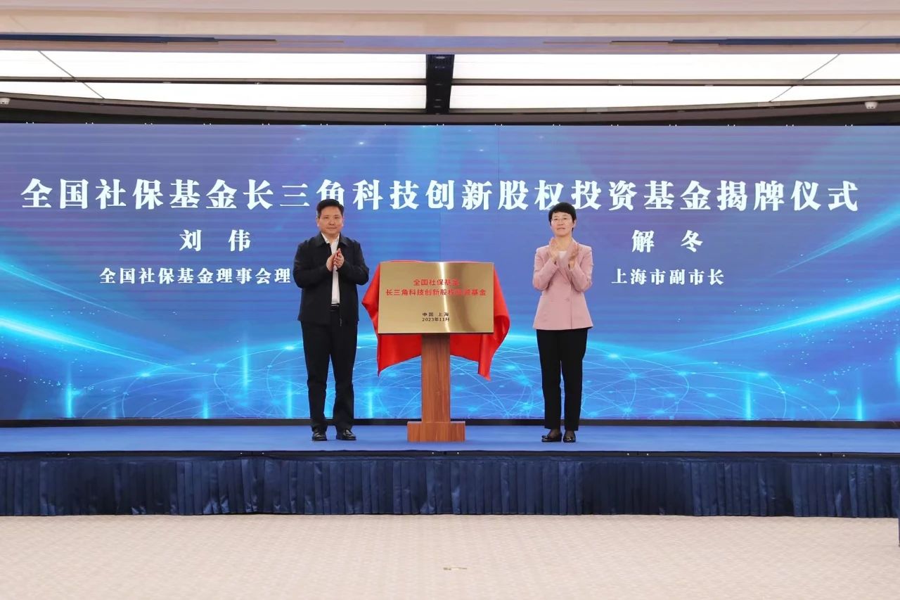 首期规模51亿元，全国社保基金长三角科技创新股权投资基金正式成立