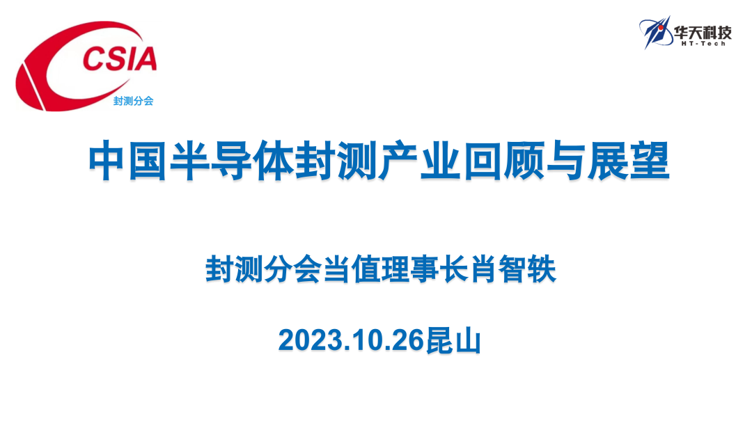 2023中国半导体封测产业回顾与展望