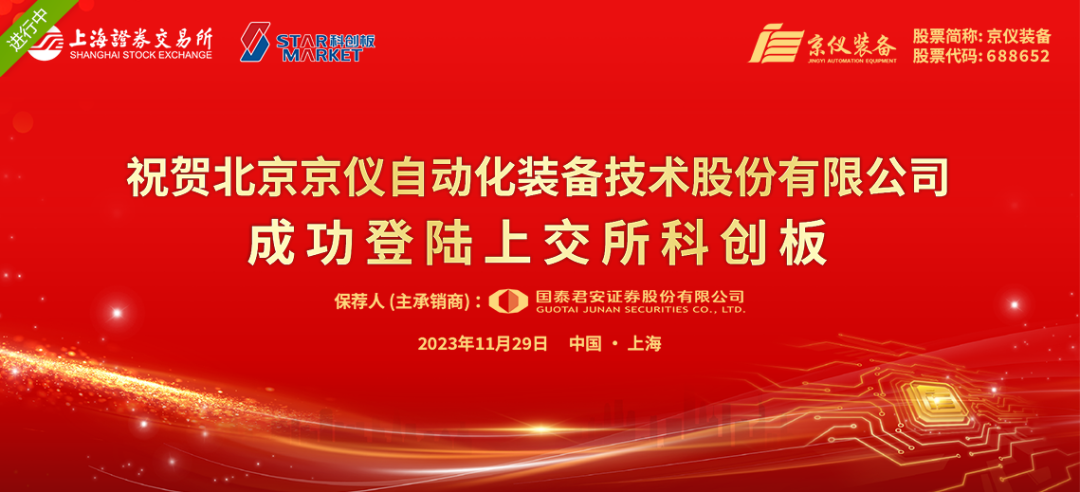 京仪装备成功在上交所科创板上市