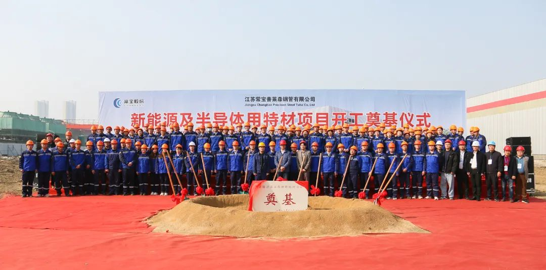 常宝新能源及半导体用特材项目开工