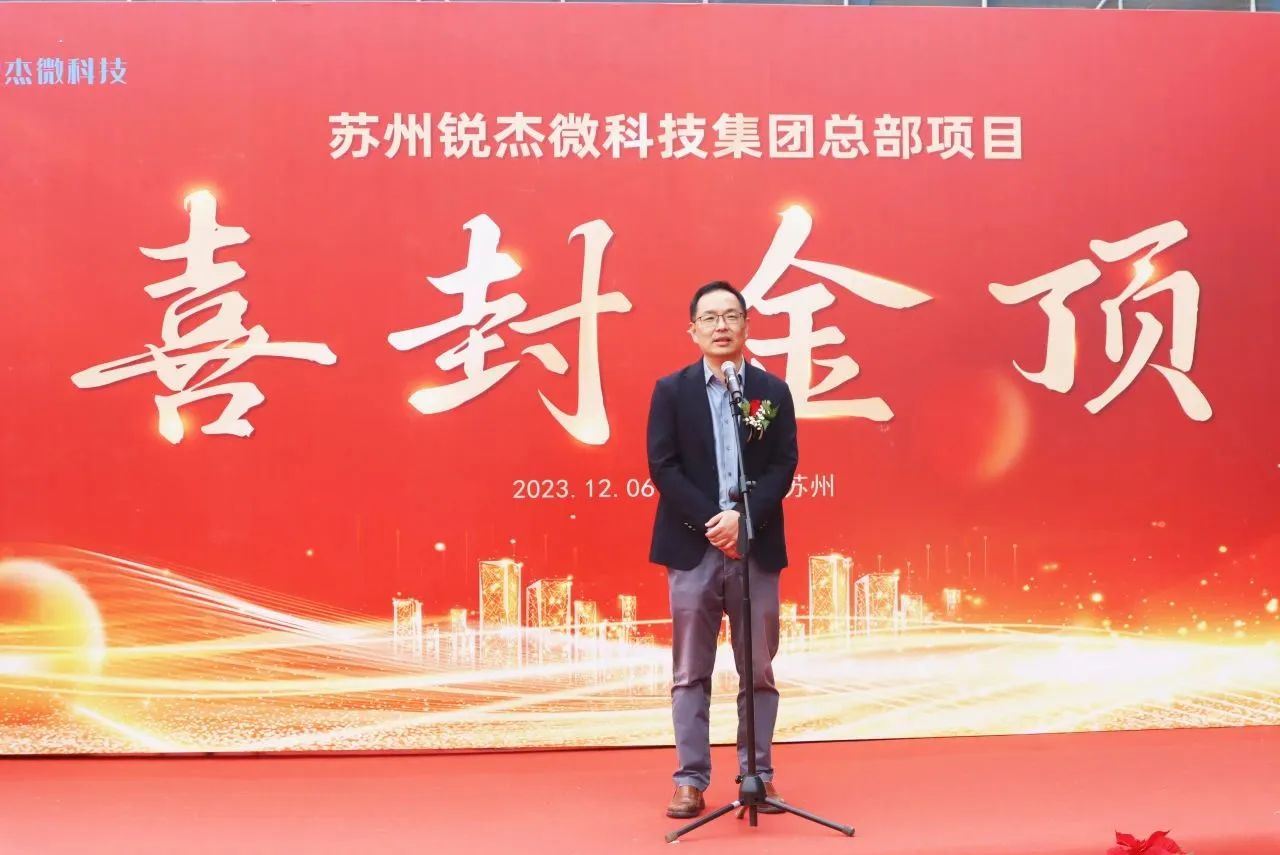 锐杰微科技苏州先进封装项目主体封顶