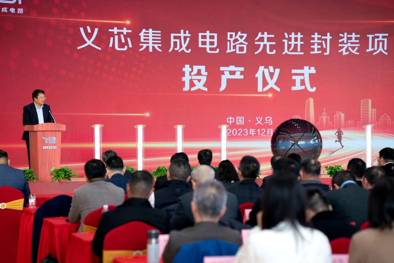 义芯集成电路先进封装项目投产
