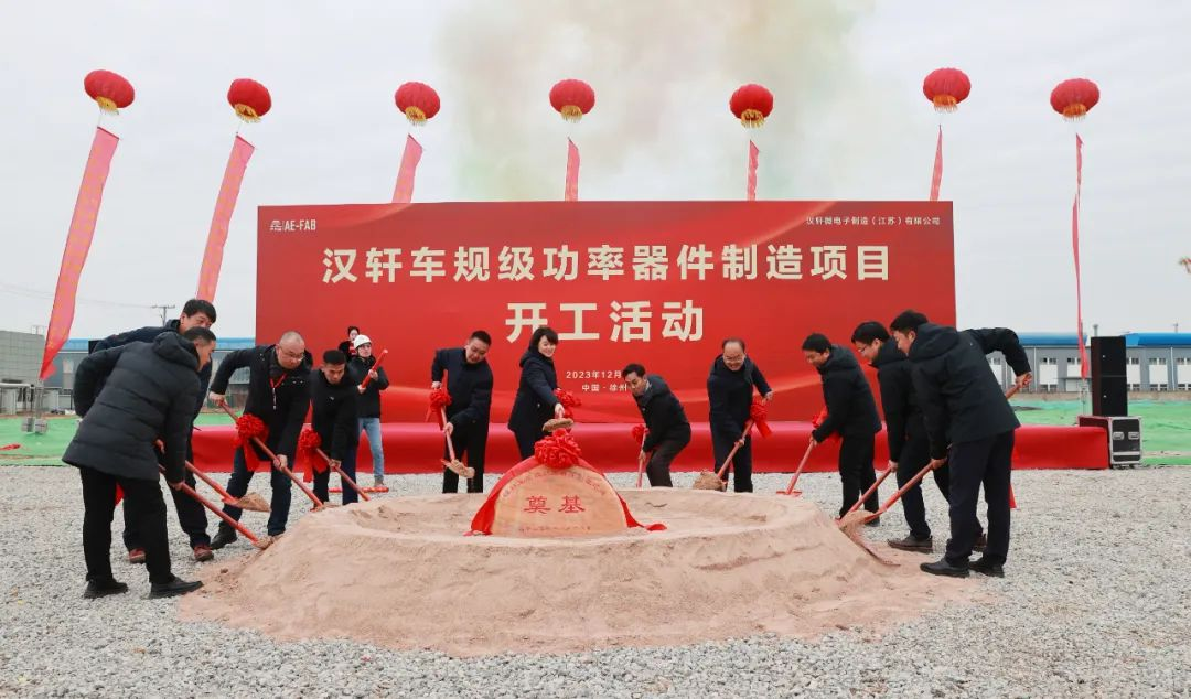 总投资15亿元，汉轩车规级功率器件制造项目开工建设
