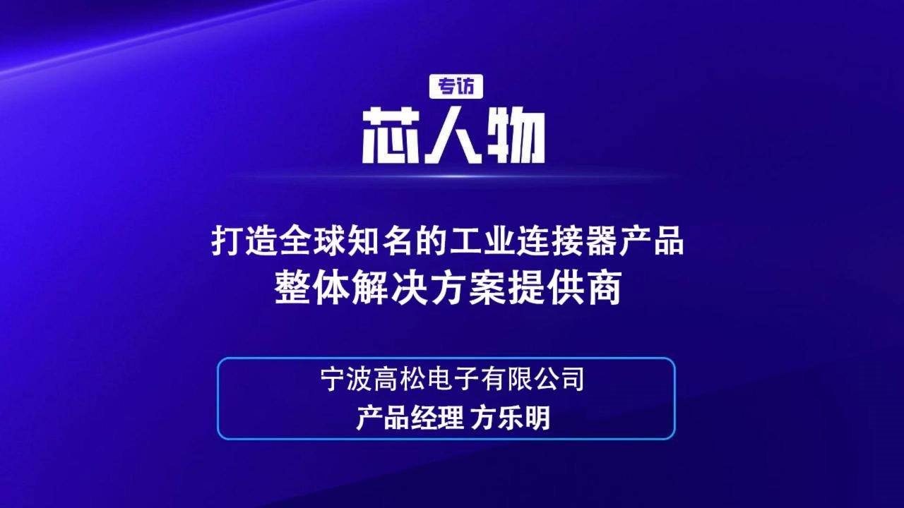 宁波高松电子有限公司产品经理 方乐明：打造全球知名的工业连接器产品整体解决方案提供商