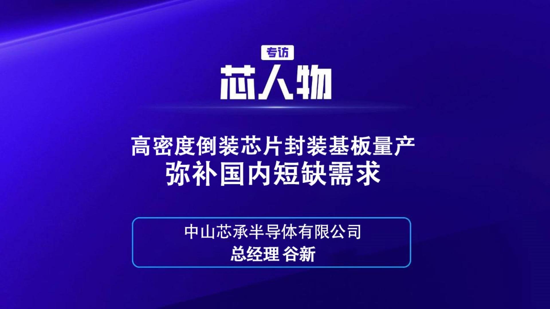 中山芯承半导体有限公司总经理 谷新：高密度倒装芯片封装基板量产弥补国内短缺需求