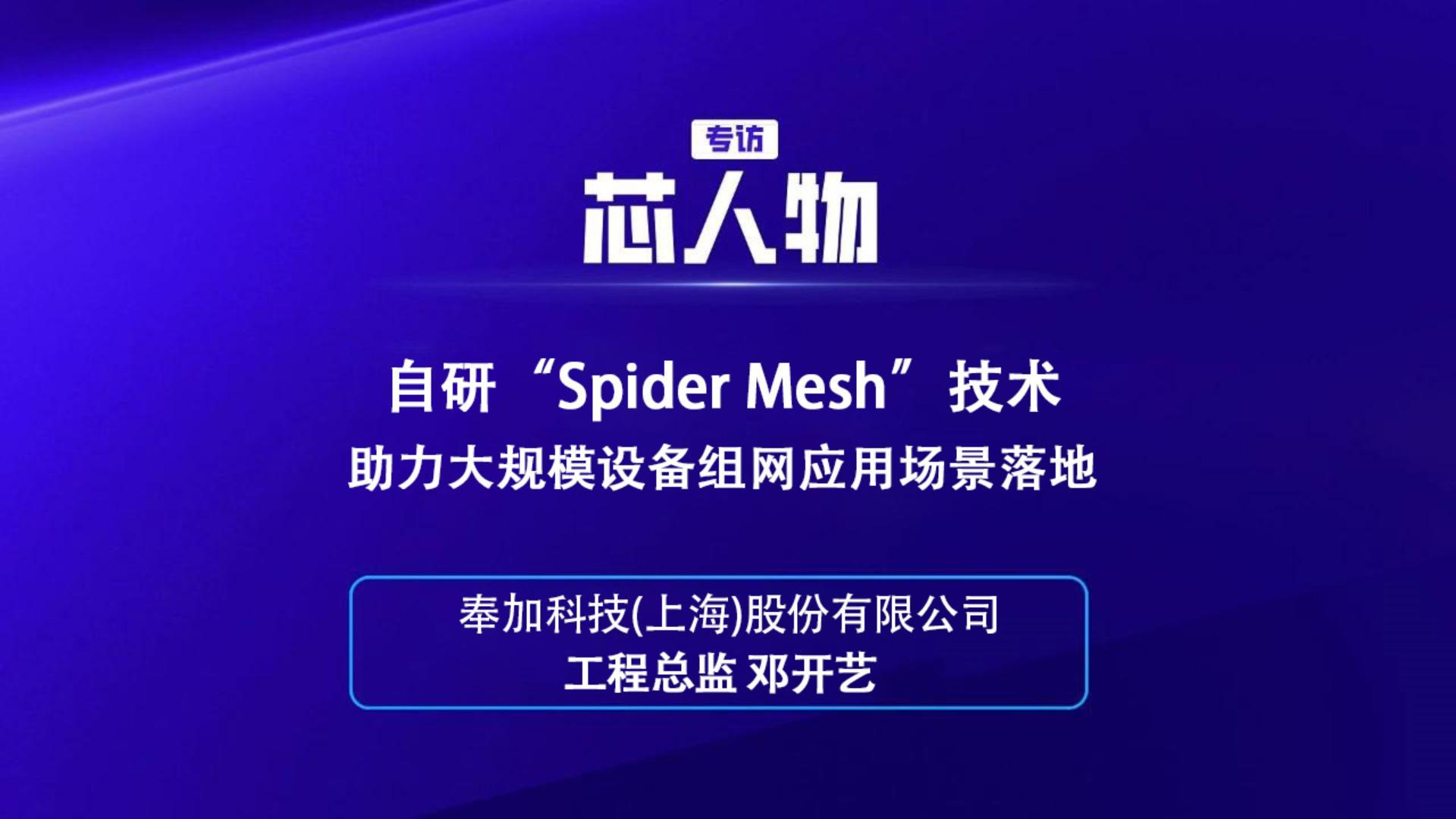 奉加科技(上海)股份有限公司工程总监 邓开艺：自研“Spider Mesh”技术助力大规模设备组网应用场景落地