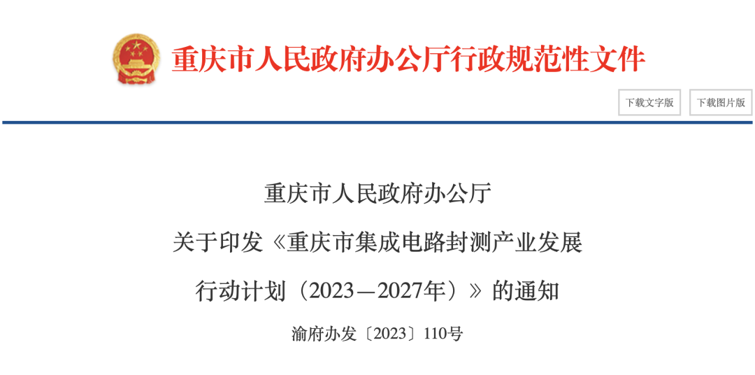 重庆：到2027年全市集成电路封测产业营收突破200亿元