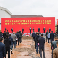 总投资26.5亿元，昭明半导体年产1亿颗光子集成芯片项目开工