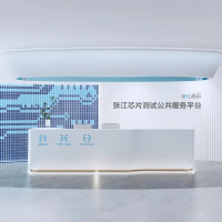 张江芯片测试公共服务平台即将面世