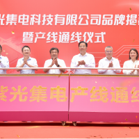 紫光集电高可靠性芯片封装测试项目产线通线